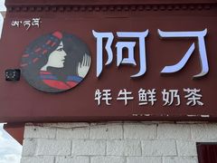 -阿刁(大昭寺店)