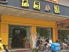 -荔园小馆(园岭新村二期店)