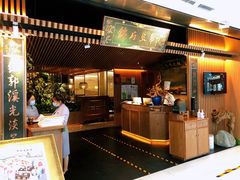 门面-锦府盐帮·李宅(领展购物广场中关村店)