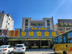 -乡味海鲜农家菜·巽寮土窑鸡(地道美食店)