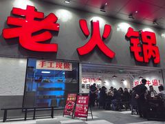 -冯校长老火锅(深圳总店)