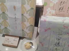 -阮大兴糕团(滨江宝龙店)