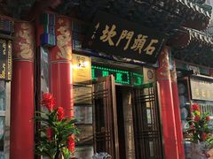 门面-石头门坎