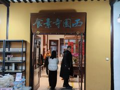 -西园寺素食(西园弄戒幢律寺店)