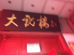-大观楼电影院