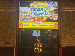 -有喜胶东小馆(太申祥和店)