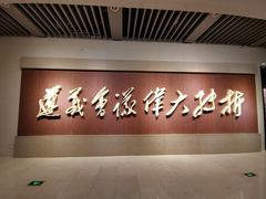 -遵义会议纪念馆