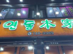 -莲洞本家