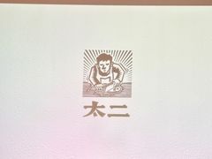 -太二酸菜鱼(正大广场店)