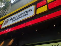 -烘焙町面包店(西四店)