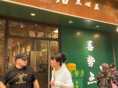 -喜势点·糖沙翁手工茶点·本地人茶居(永庆坊店)