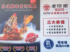 -老济南·地道济南菜(大明湖店)