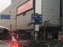 -爱康国宾体检中心(五角场万达广场分院)
