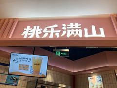 门面-桃乐满山(川沙百联店)