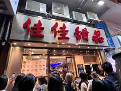 -佳佳甜品(寧波街總店)