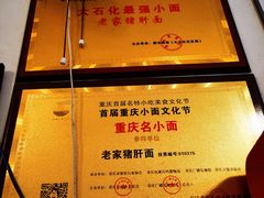-老家猪肝面(石油路店)