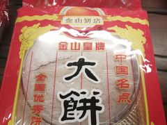 -金山饼店(登山大道店)