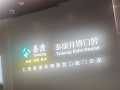 -泰康拜博口腔(松江印象城臻尔店)