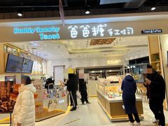 -爸爸糖吐司面包(大连高新锦辉商场店)