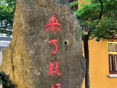 -原製原味(普陀山磐龙店)