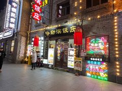 -哈勒滨饭庄(南二道街店)