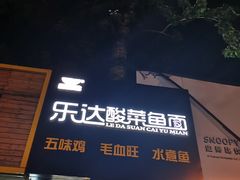 门面-乐达酸菜鱼面(山师东路店)