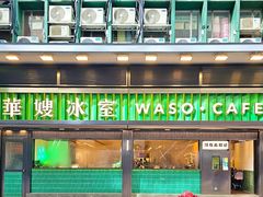 -华嫂冰室(尖沙咀店)