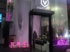 -V-SHOW KTV(济南概念店)