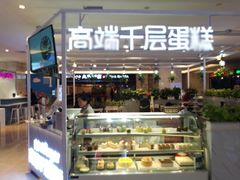 门面-星禾悦法式千层蛋糕(大卫城店)
