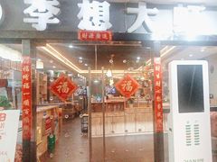 -李想大虾(文景路&凤城八路店)