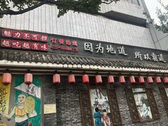 门面-重庆渝达老火锅(春熙路店)