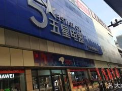 -京东五星电器(秋涛店)