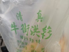 -牛街洪记小吃店(牛街店)