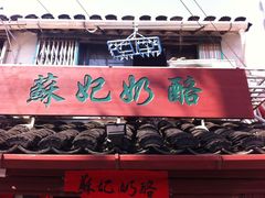 门面-苏妃奶酪(平江路店)