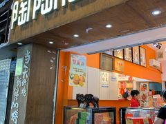 门面-陶陶居饼家(惠福东路店)