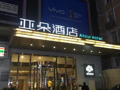 -西安大雁塔科技大学地铁站亚朵酒店