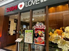 -Sushi Love创意寿司(保利时光里店)