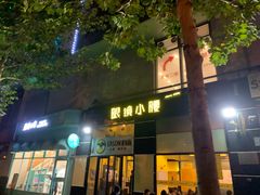 门面-望京小腰(北京总店)