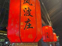 -风波庄(罍街分舵)