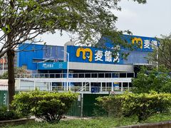 -麦德龙(南山店)