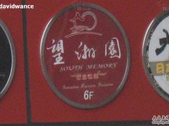 未命名-望湘园·湖南菜(宏伊店)