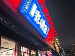 -董记老清泉·鲜切涮羊肉(窑岭店)