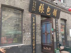 -张包铺(道外店)