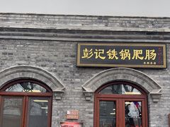 -彭记铁锅肥肠(东四总店)