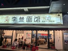 -李叁面馆(妇幼店)