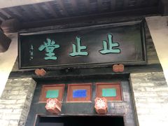 -戚继光故里