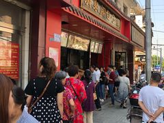 门面-清泉阁包子铺(中山路店)