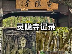 -灵隐飞来峰景区