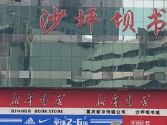 -新华书店(沙坪坝书城店)