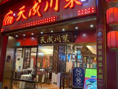 门面-天成川菜(礼岗店)